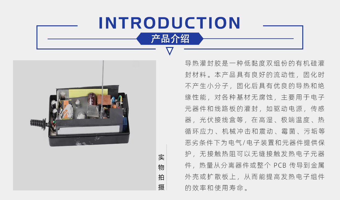 導(dǎo)熱灌封膠概述 導(dǎo)熱灌封膠概述