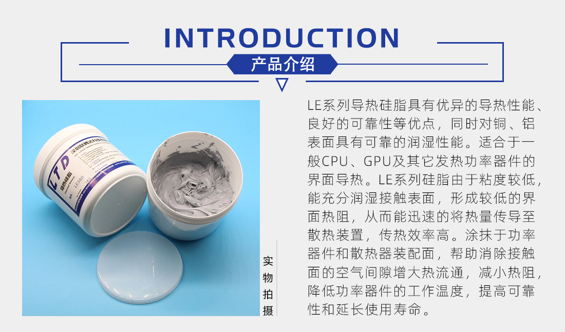 LE系列導熱硅脂介紹 LE系列導熱硅脂介紹