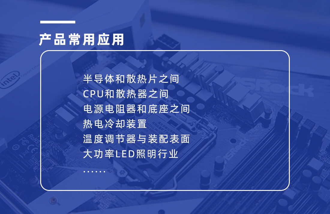 導熱硅脂應用范圍 導熱硅脂應用范圍